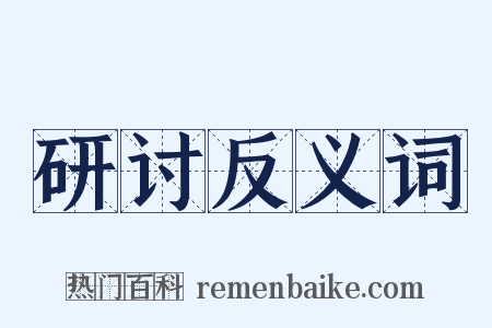 研讨反义词是什么意思的图片